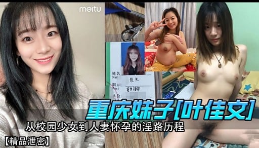 重庆妹子[叶佳文]从校园少女到人妻怀孕的淫路历程【精品泄密】