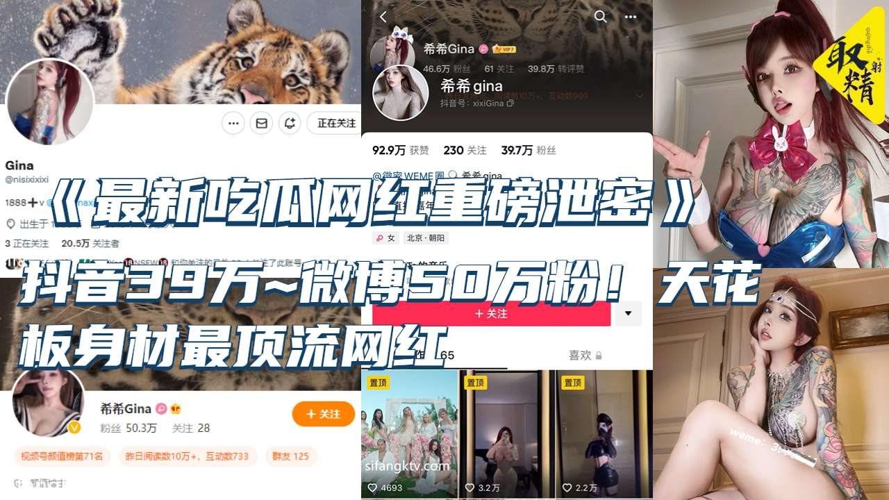《最新吃瓜网红重磅泄密》抖音39万~微博50万粉！天花板身材最顶流网红【希希GINA】