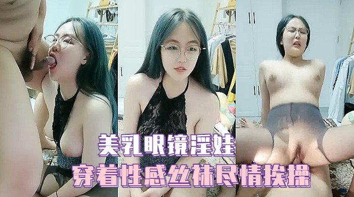 眼镜淫娃丝袜爆操 巨乳乱颤内射太爽