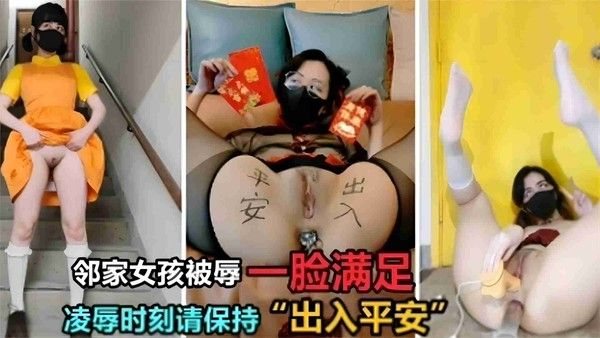 邻家女孩被辱一脸满足，凌辱时刻请保持出入.平安