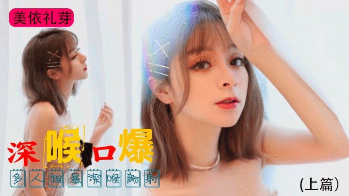 美依礼芽多人粗暴深喉最后颜射上篇